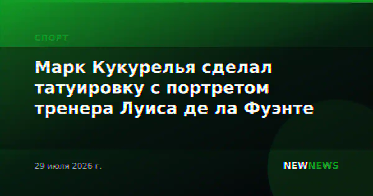 Марк Кукурелья сделал татуировку с портретом тренера Луиса де ла Фуэнте