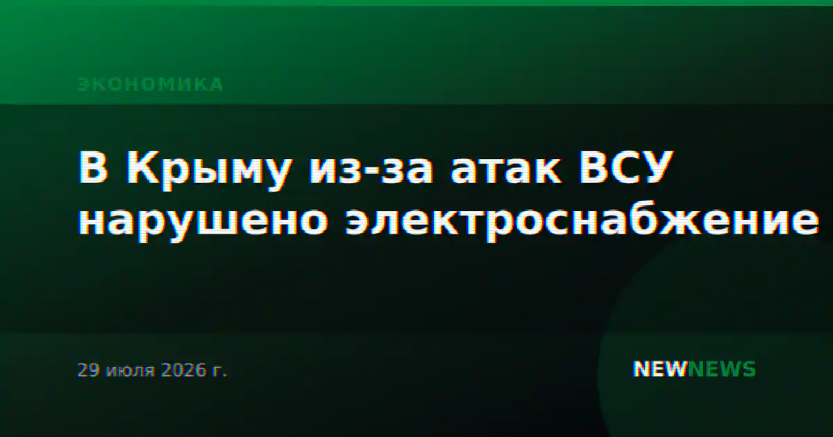 В Крыму из-за атак ВСУ нарушено электроснабжение
