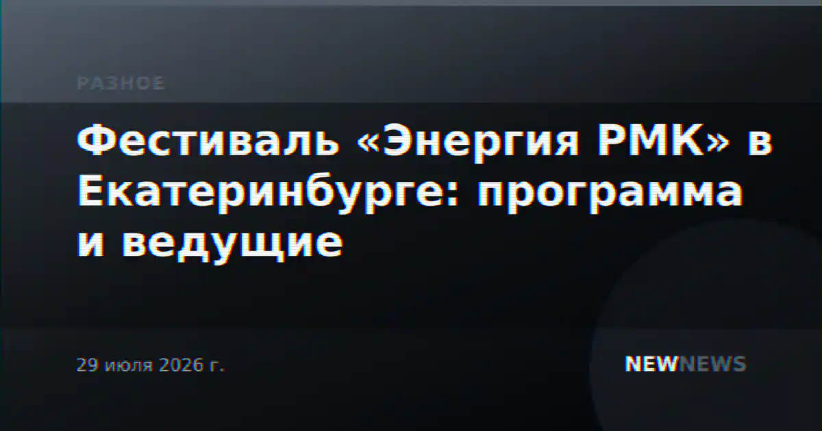 Фестиваль «Энергия РМК» в Екатеринбурге: программа и ведущие