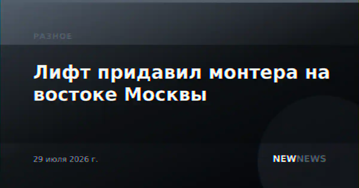 Лифт придавил монтера на востоке Москвы