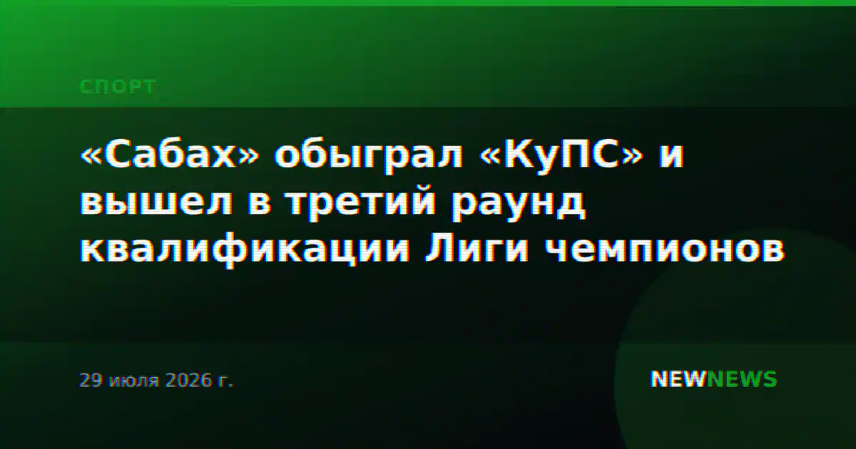 «Сабах» обыграл «КуПС» и вышел в третий раунд квалификации Лиги чемпионов