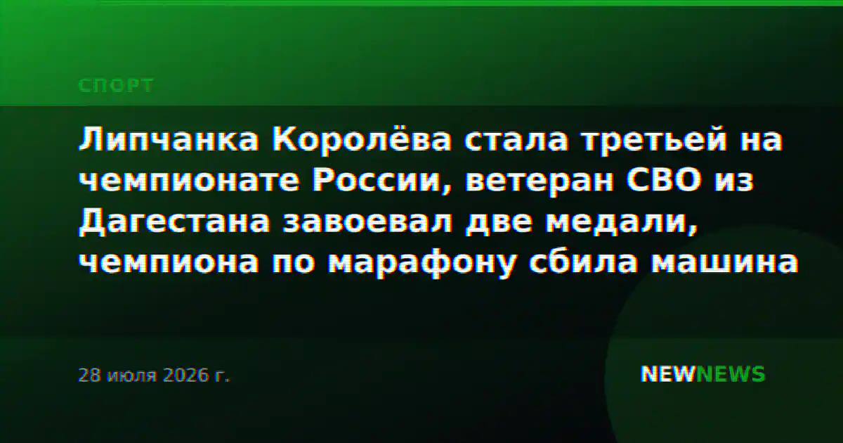 Липчанка Королёва стала третьей на чемпионате России, ветеран СВО из Дагестана завоевал две медали, чемпиона по марафону сбила машина