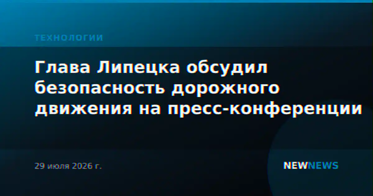 Глава Липецка обсудил безопасность дорожного движения на пресс-конференции