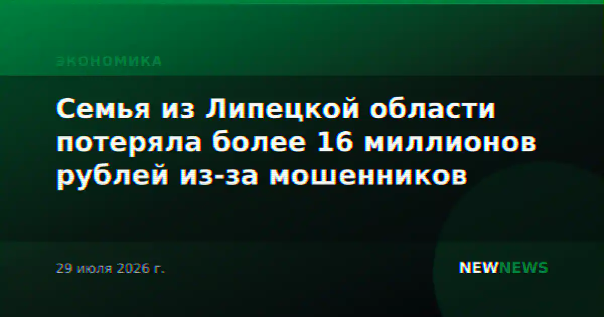 Семья из Липецкой области потеряла более 16 миллионов рублей из-за мошенников