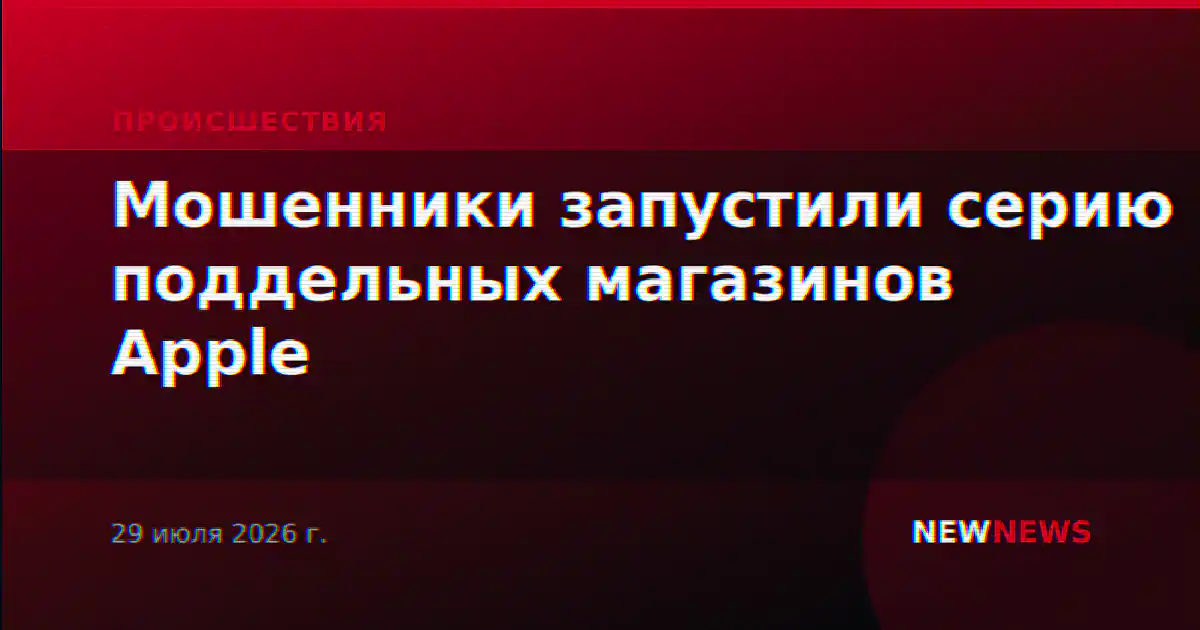 Мошенники запустили серию поддельных магазинов Apple