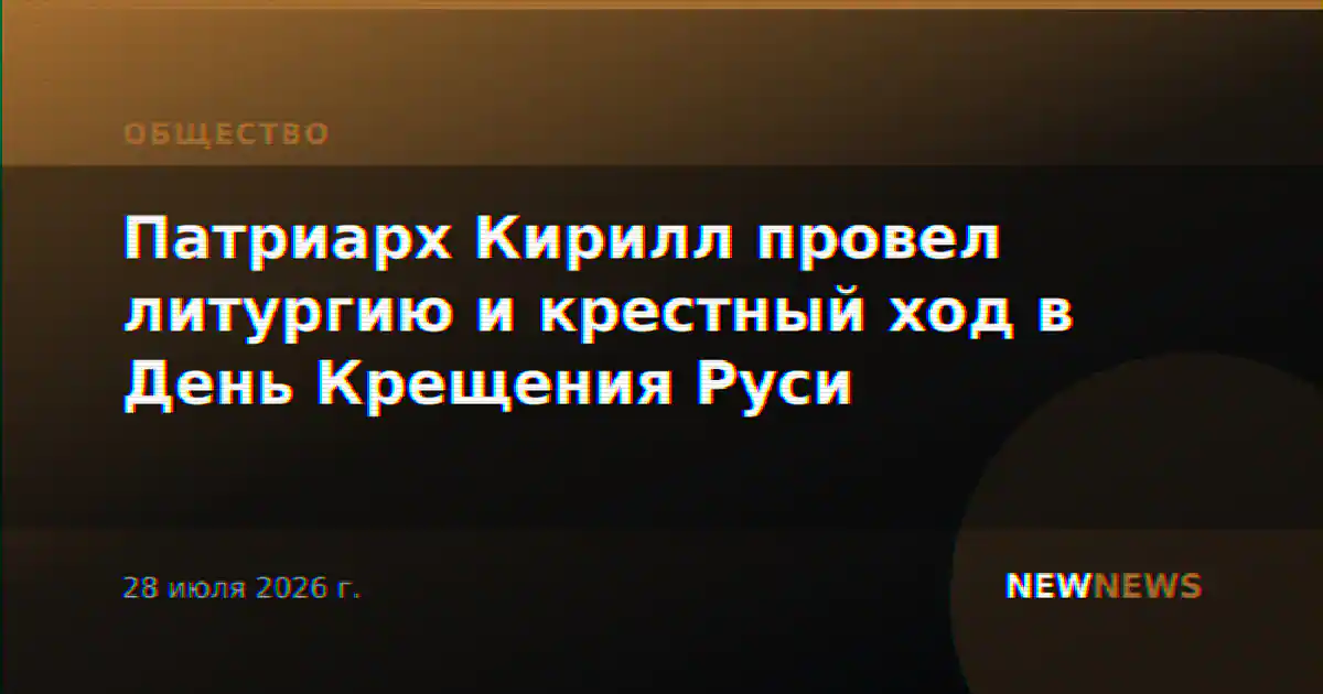 Патриарх Кирилл провел литургию и крестный ход в День Крещения Руси