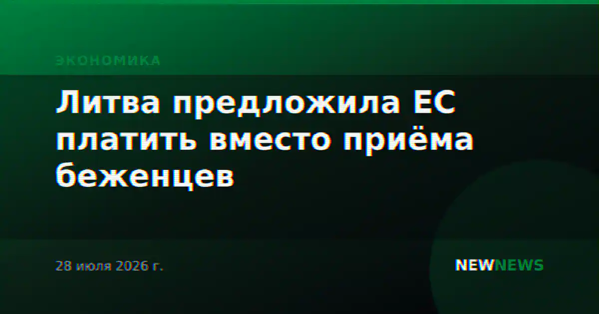 Литва предложила ЕС платить вместо приёма беженцев