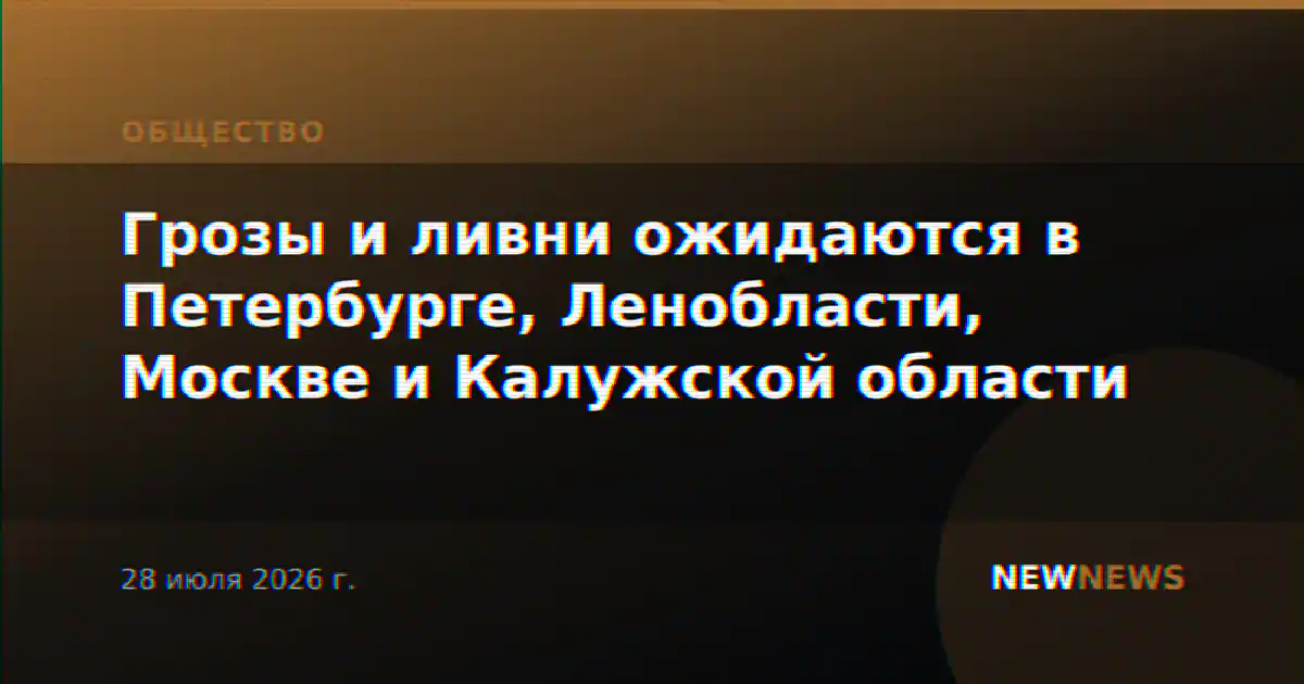 Грозы и ливни ожидаются в Петербурге, Ленобласти, Москве и Калужской области