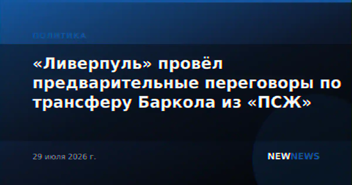 «Ливерпуль» провёл предварительные переговоры по трансферу Баркола из «ПСЖ»