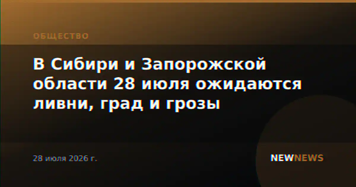 В Сибири и Запорожской области 28 июля ожидаются ливни, град и грозы