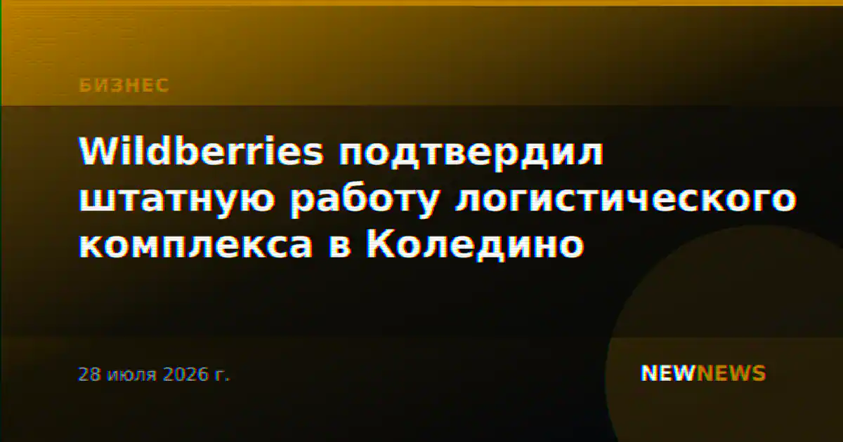 Wildberries подтвердил штатную работу логистического комплекса в Коледино