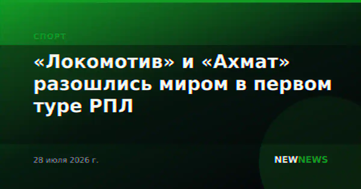 «Локомотив» и «Ахмат» разошлись миром в первом туре РПЛ