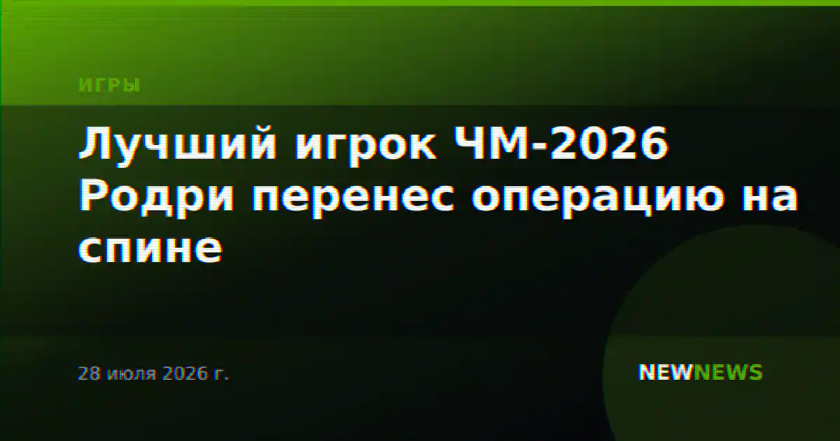 Лучший игрок ЧМ-2026 Родри перенес операцию на спине