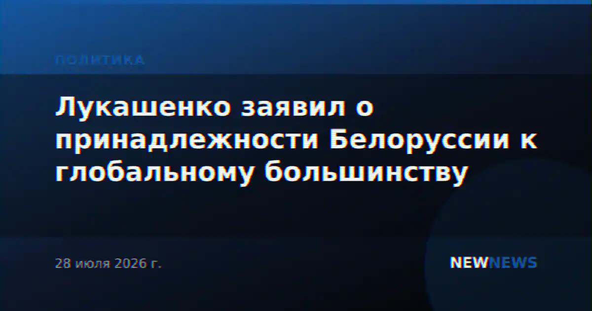 Лукашенко заявил о принадлежности Белоруссии к глобальному большинству