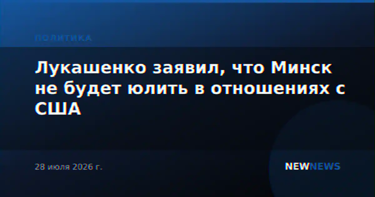 Лукашенко заявил, что Минск не будет юлить в отношениях с США