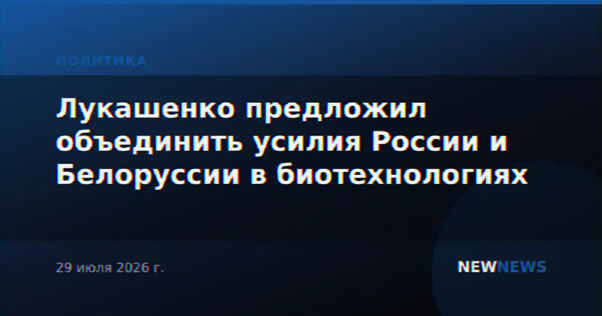 Лукашенко предложил объединить усилия России и Белоруссии в биотехнологиях