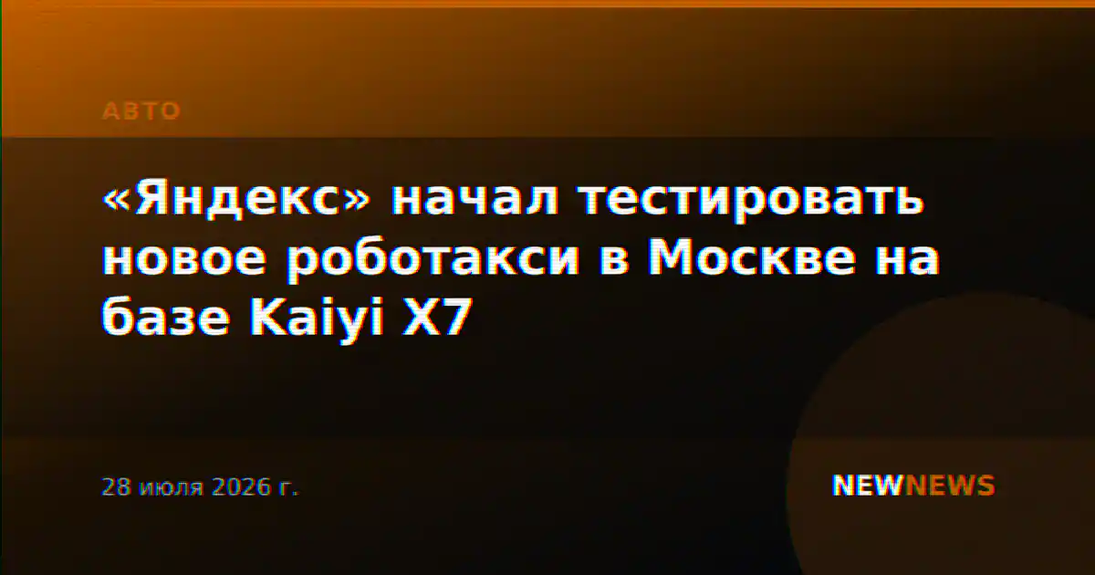 «Яндекс» начал тестировать новое роботакси в Москве на базе Kaiyi X7