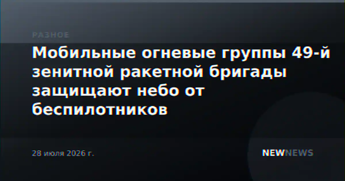 Мобильные огневые группы 49-й зенитной ракетной бригады защищают небо от беспилотников