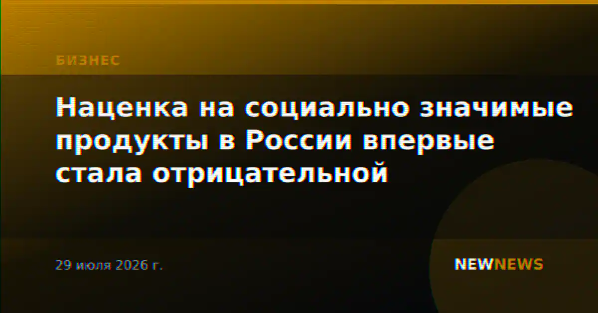 Наценка на социально значимые продукты в России впервые стала отрицательной