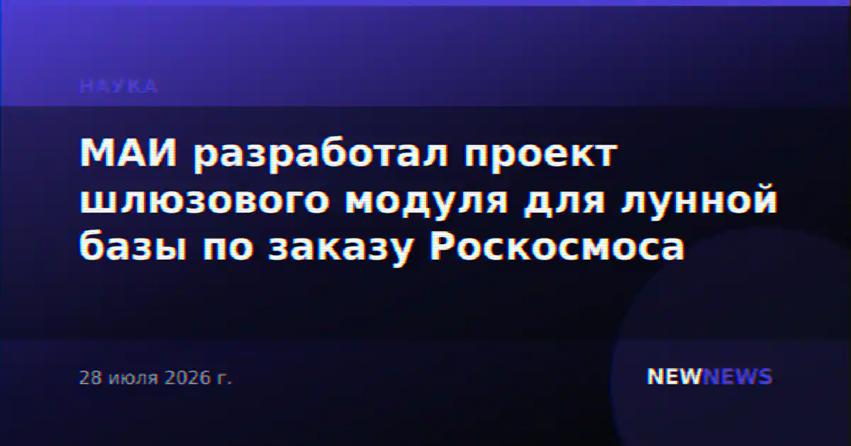 МАИ разработал проект шлюзового модуля для лунной базы по заказу Роскосмоса