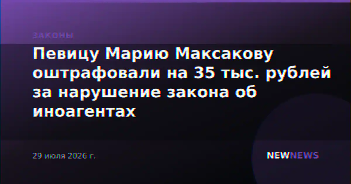 Певицу Марию Максакову оштрафовали на 35 тыс. рублей за нарушение закона об иноагентах