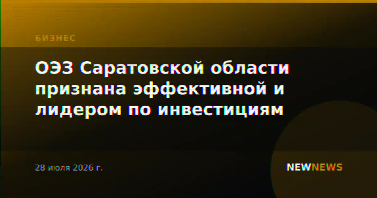 ОЭЗ Саратовской области признана эффективной и лидером по инвестициям
