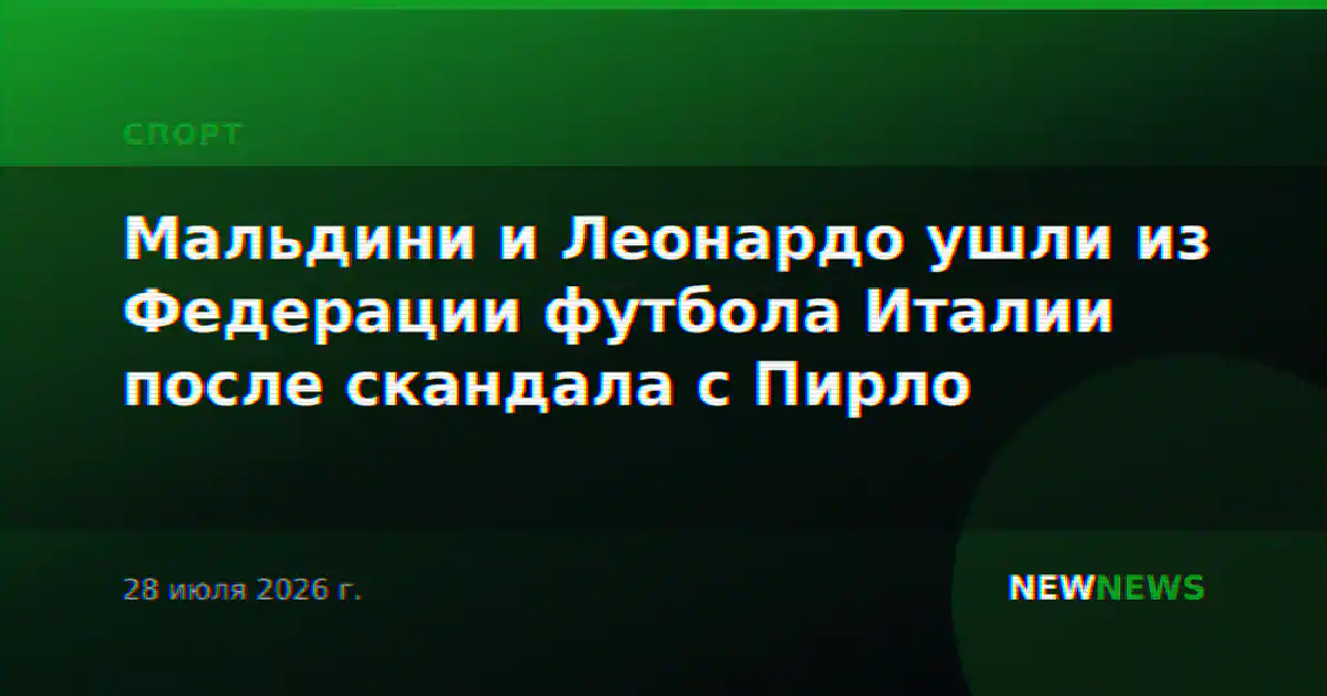 Мальдини и Леонардо ушли из Федерации футбола Италии после скандала с Пирло