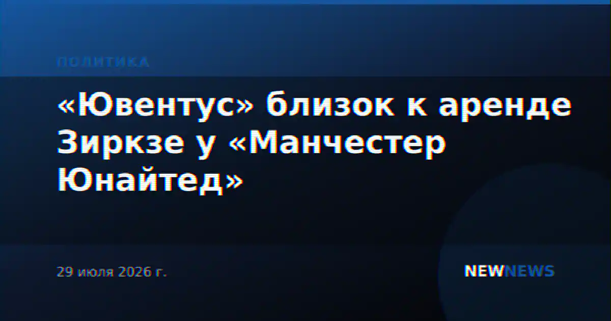 «Ювентус» близок к аренде Зиркзе у «Манчестер Юнайтед»