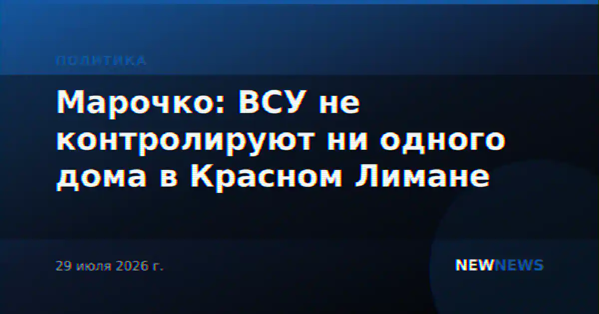 Марочко: ВСУ не контролируют ни одного дома в Красном Лимане