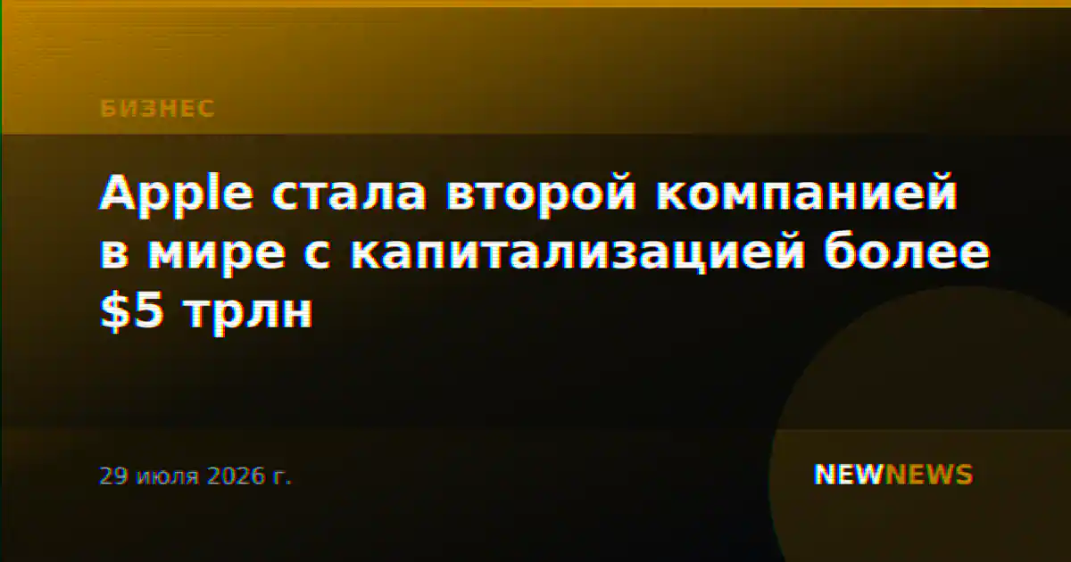 Apple стала второй компанией в мире с капитализацией более $5 трлн