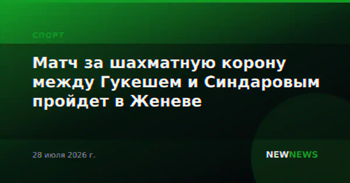 Матч за шахматную корону между Гукешем и Синдаровым пройдет в Женеве