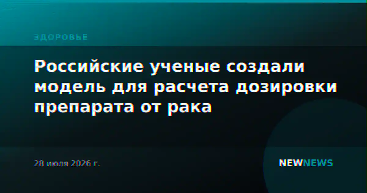 Российские ученые создали модель для расчета дозировки препарата от рака
