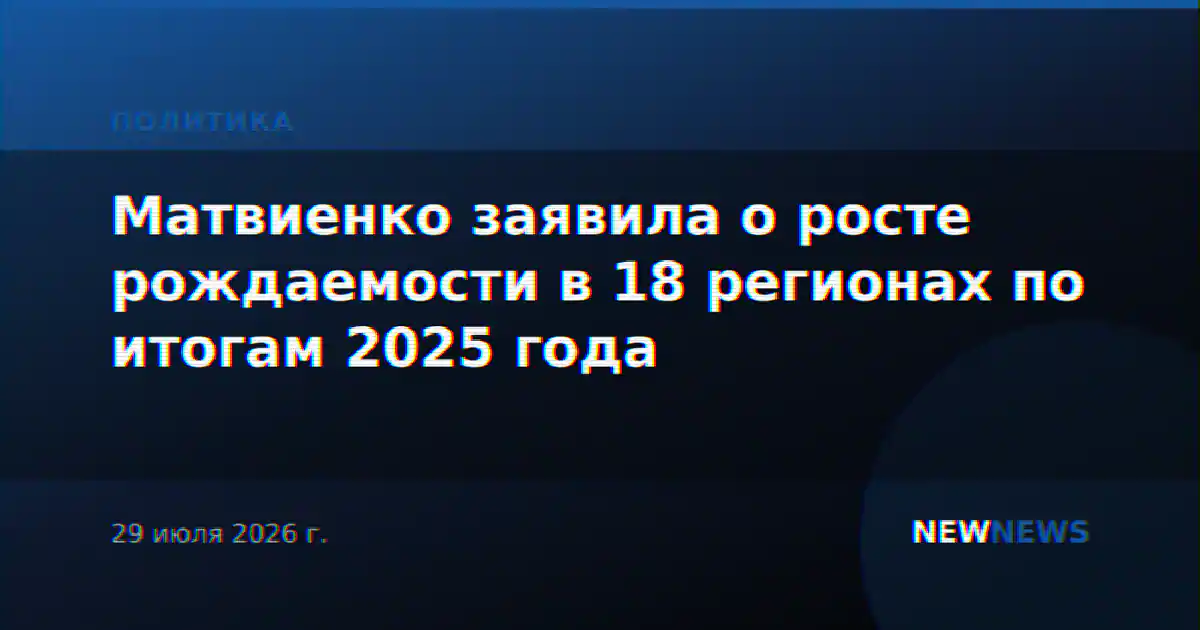 Матвиенко заявила о росте рождаемости в 18 регионах по итогам 2025 года