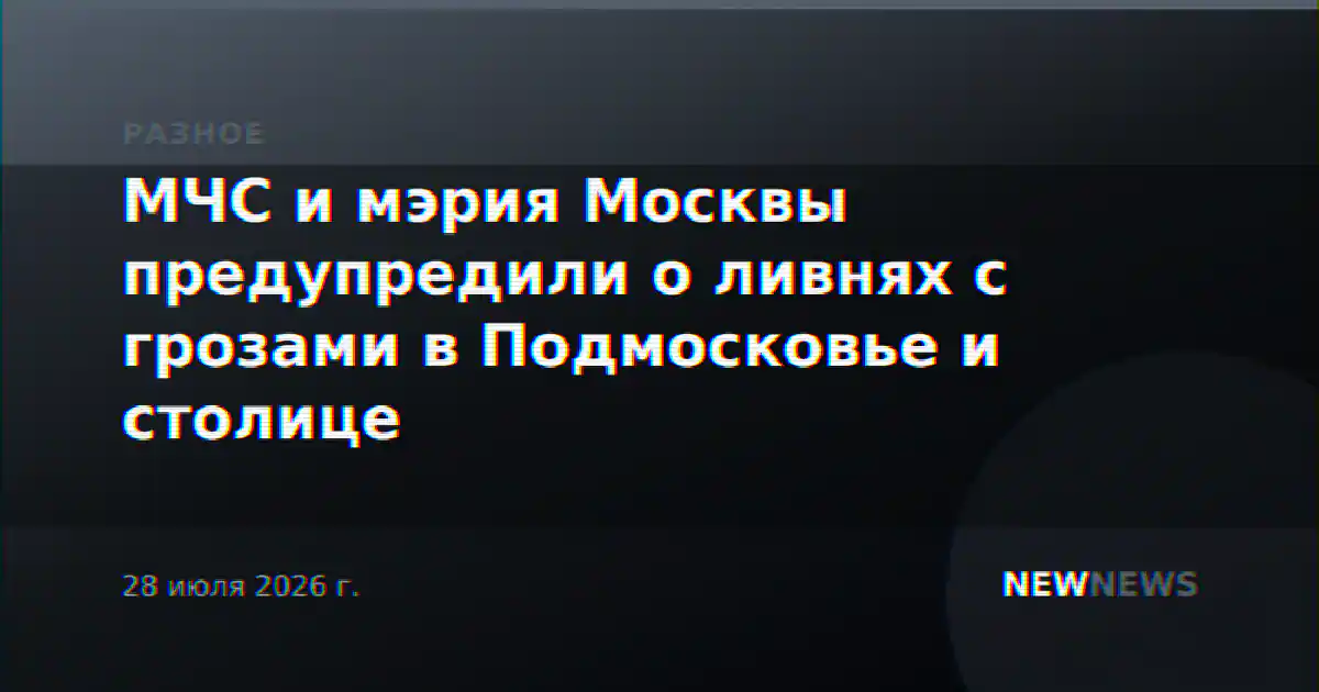 МЧС и мэрия Москвы предупредили о ливнях с грозами в Подмосковье и столице