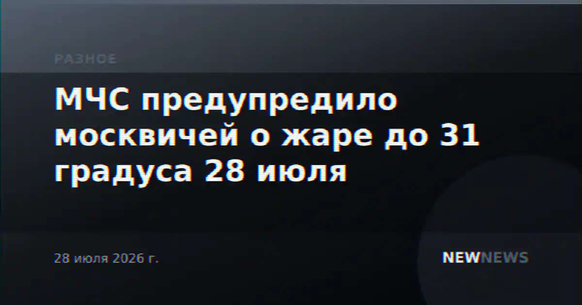 МЧС предупредило москвичей о жаре до 31 градуса 28 июля