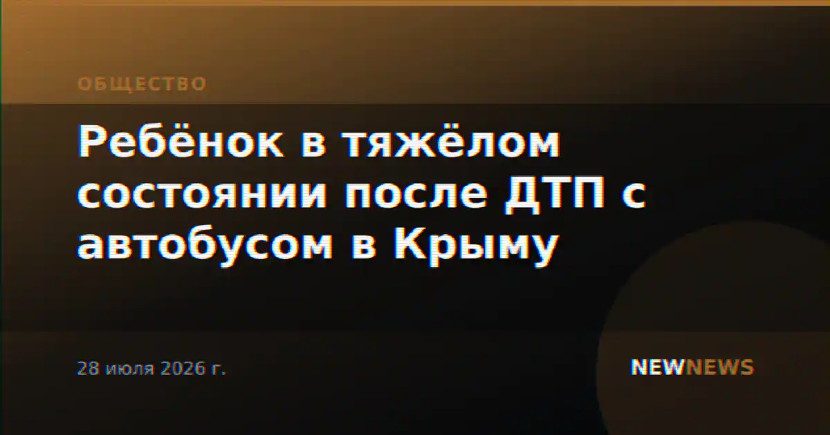 Ребёнок в тяжёлом состоянии после ДТП с автобусом в Крыму