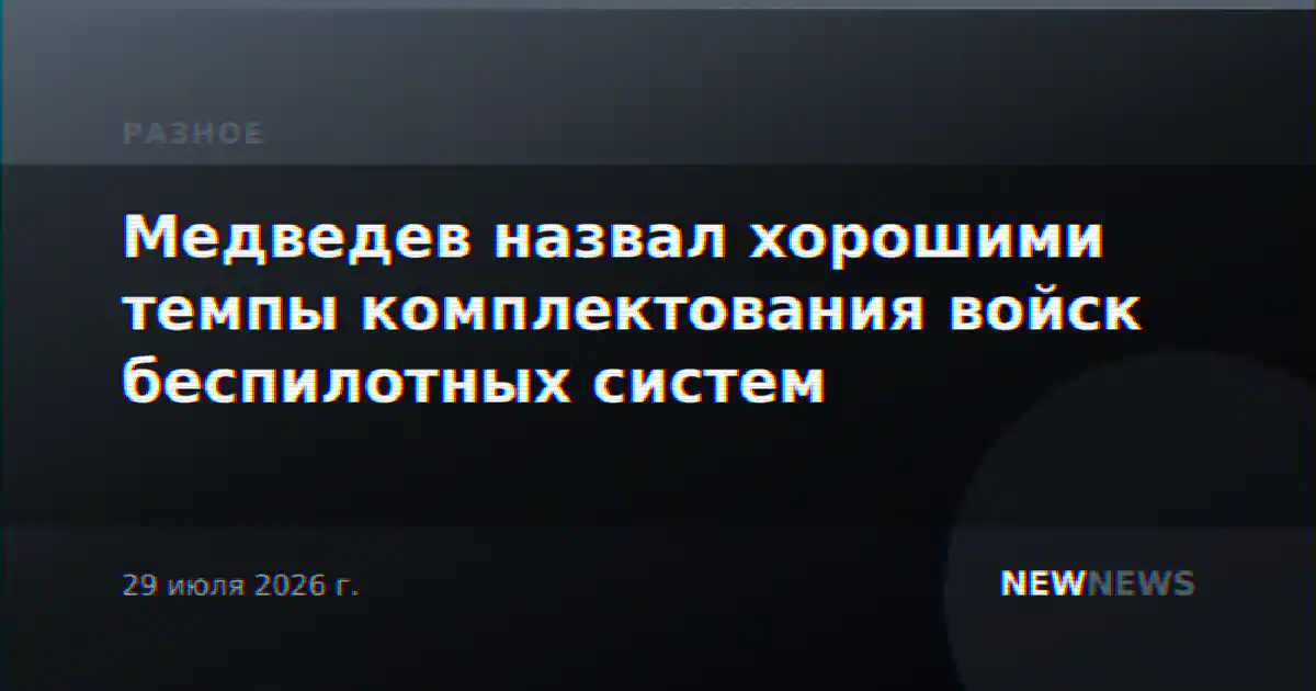 Медведев назвал хорошими темпы комплектования войск беспилотных систем