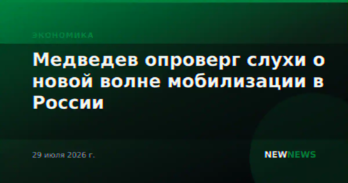 Медведев опроверг слухи о новой волне мобилизации в России