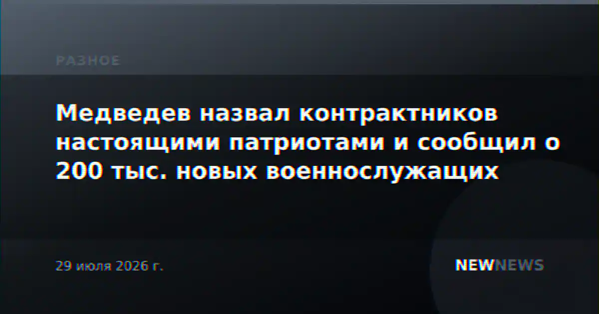 Медведев назвал контрактников настоящими патриотами и сообщил о 200 тыс. новых военнослужащих