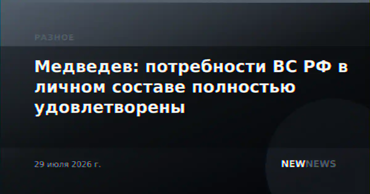 Медведев: потребности ВС РФ в личном составе полностью удовлетворены