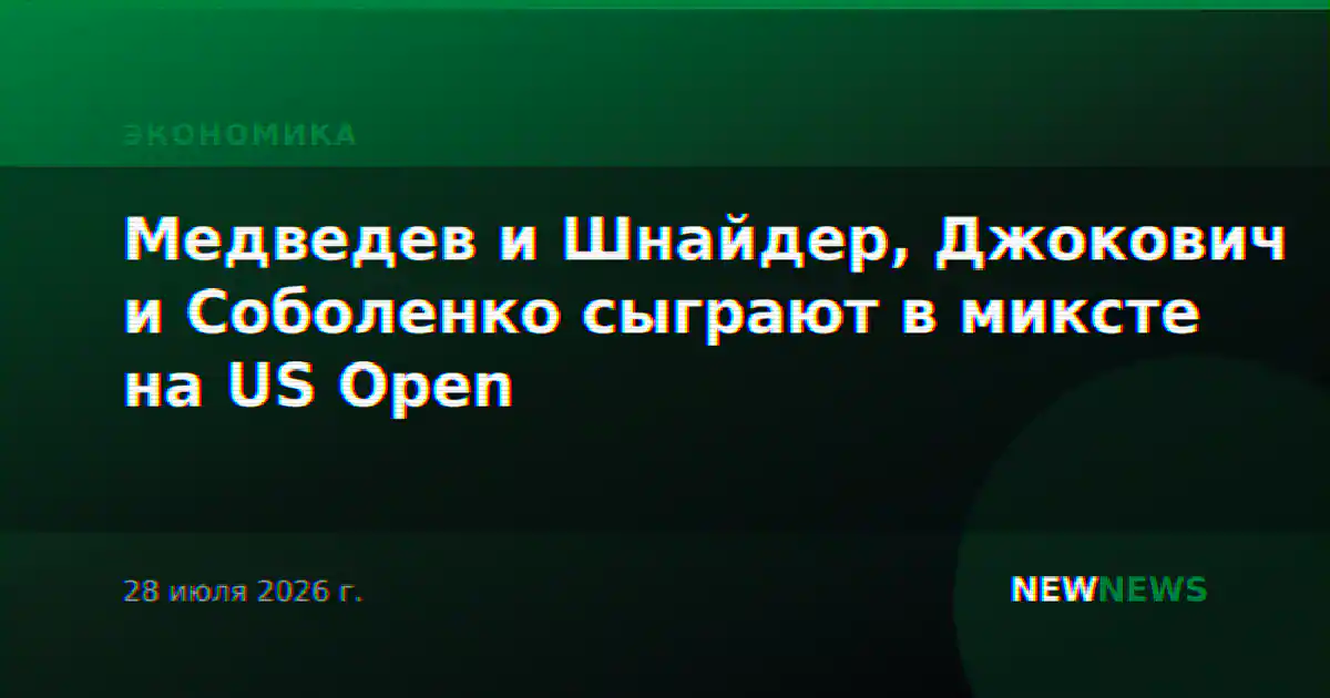 Медведев и Шнайдер, Джокович и Соболенко сыграют в миксте на US Open