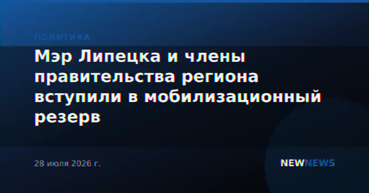 Мэр Липецка и члены правительства региона вступили в мобилизационный резерв