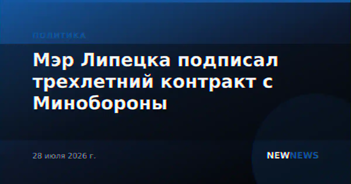 Мэр Липецка подписал трехлетний контракт с Минобороны
