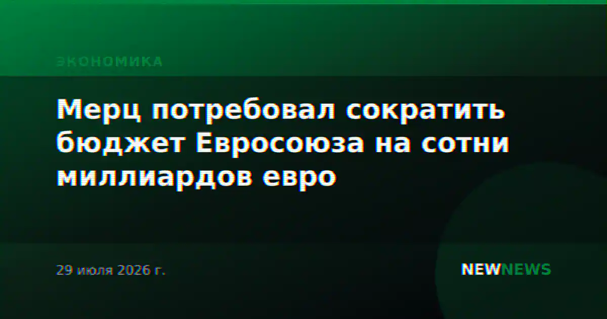 Мерц потребовал сократить бюджет Евросоюза на сотни миллиардов евро