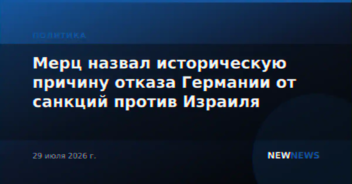 Мерц назвал историческую причину отказа Германии от санкций против Израиля