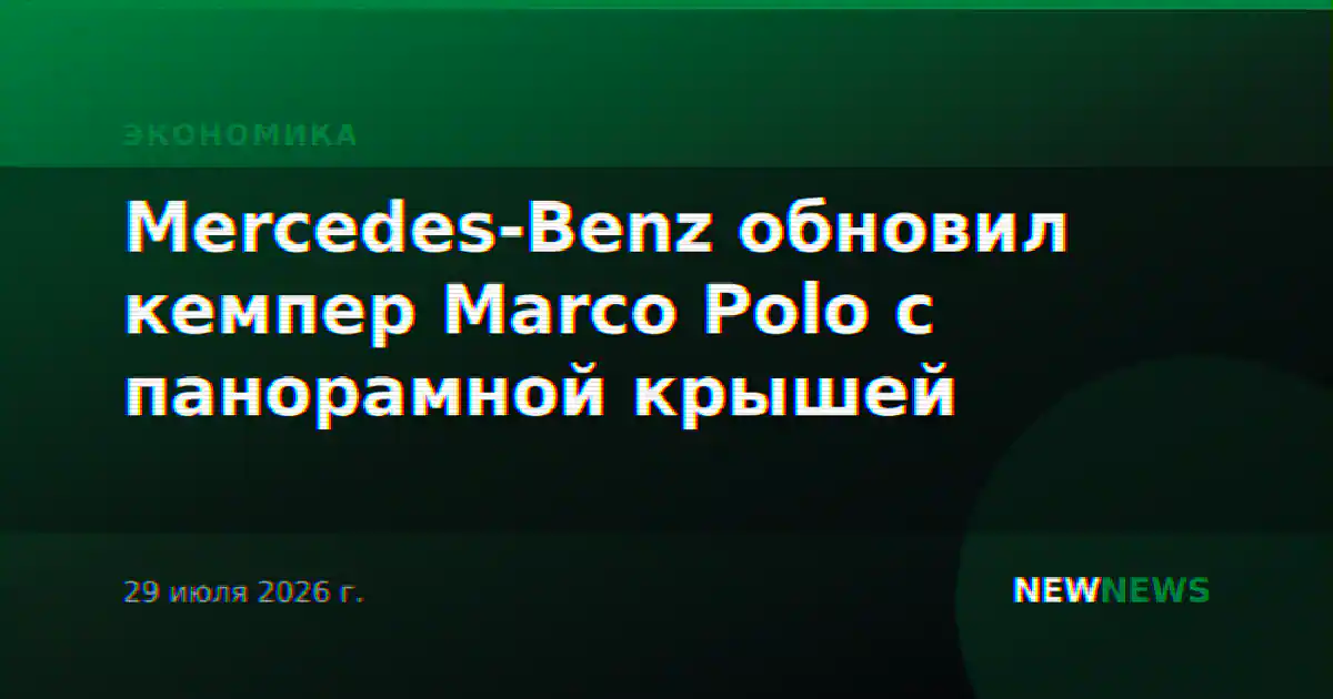 Mercedes-Benz обновил кемпер Marco Polo с панорамной крышей