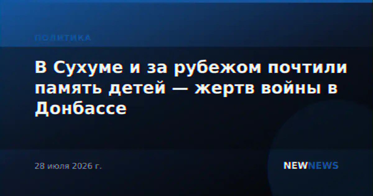 В Сухуме и за рубежом почтили память детей — жертв войны в Донбассе