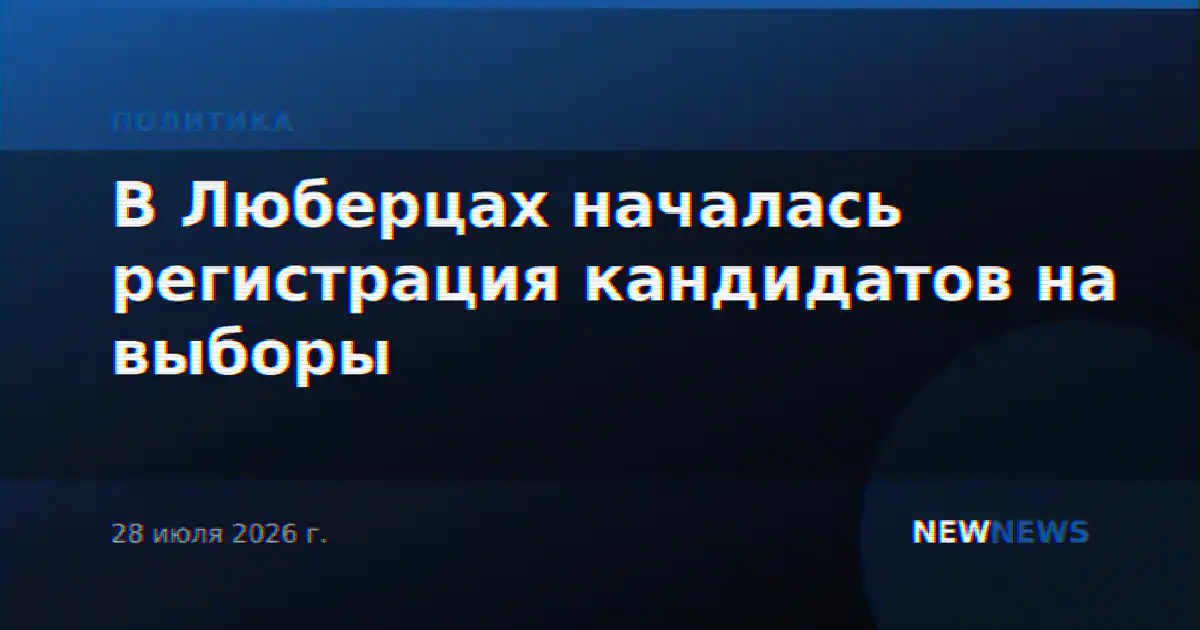 В Люберцах началась регистрация кандидатов на выборы