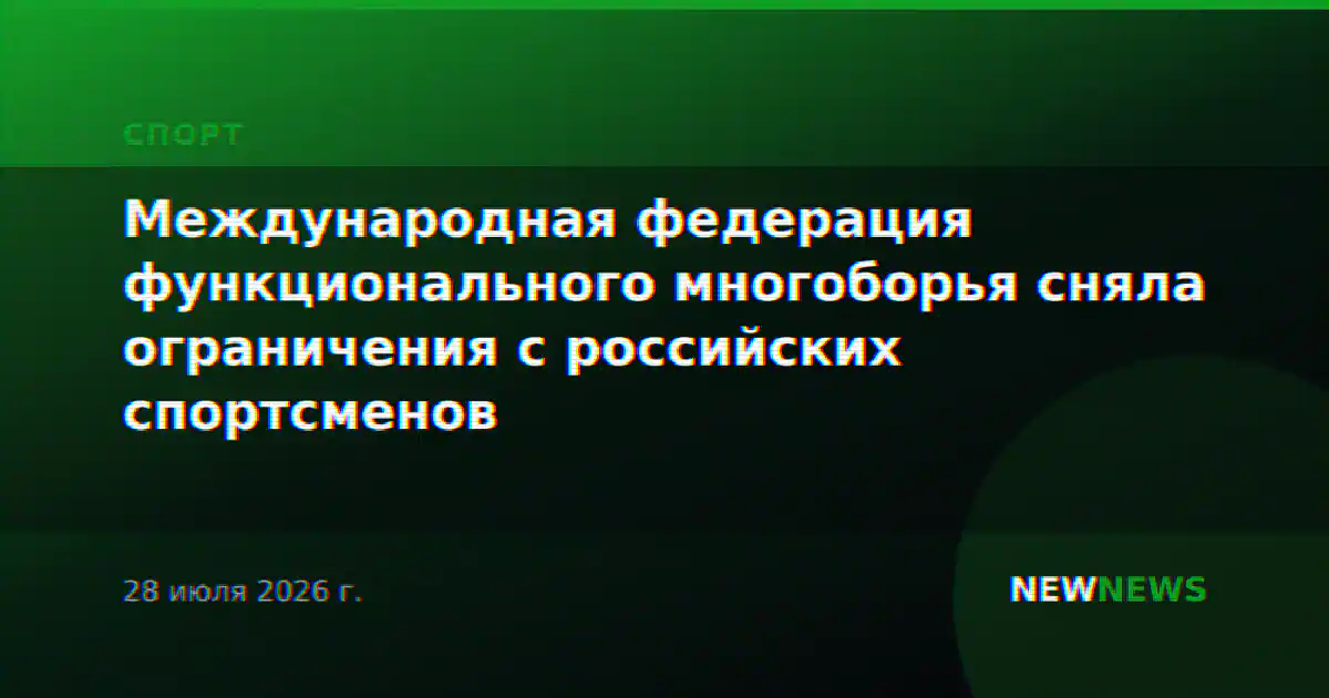 Международная федерация функционального многоборья сняла ограничения с российских спортсменов