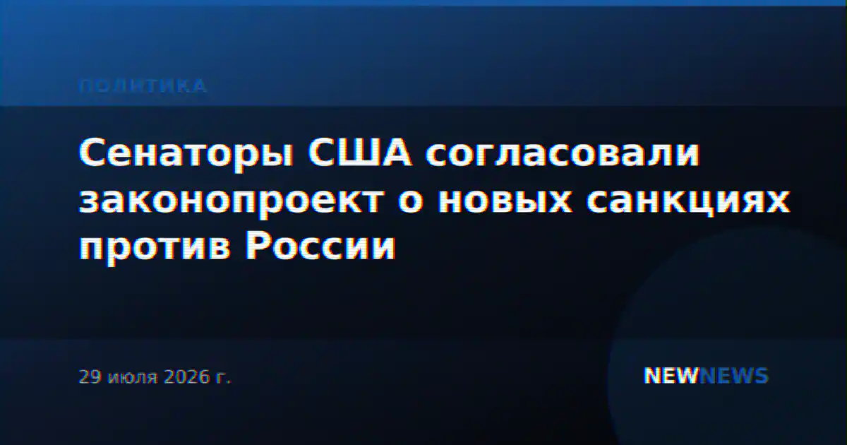 Сенаторы США согласовали законопроект о новых санкциях против России